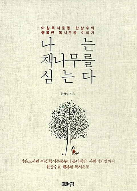 나는 책나무를 심는다 : 아침독서운동 한상수의 행복한 독서운동 이야기 표지