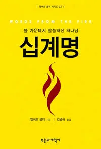 (불 가운데서 말씀하신 하나님)십계명 표지