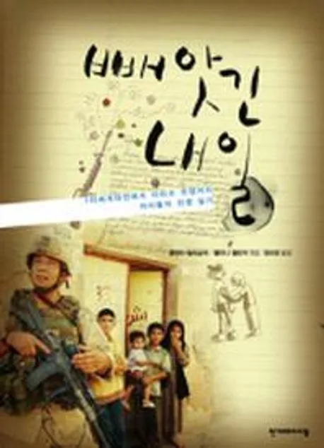 빼앗긴 내일 : 1차세계대전에서 이라크 전쟁까지 아이들의 전쟁 일기 표지