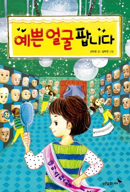 예쁜 얼굴 팝니다 표지