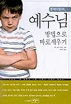 (문제어린이)예수님 방법으로 바로세우기 표지