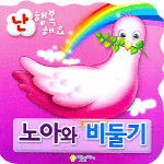 노아와 비둘기 표지
