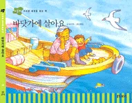 바닷가에 살아요 표지