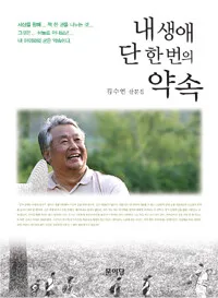 내생애 단 한번의 약속 표지