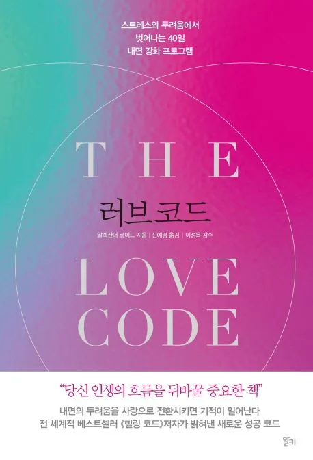 러브코드 : 스트레스와 두려움에서 벗어나는 40일 내면 강화 프로그램 표지