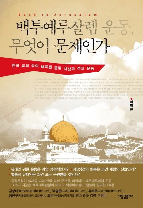 백투예루살렘 운동, 무엇이 문제인가 : 한국 교회 속의 왜곡된 종말 사상과 선교 운동 표지