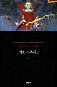 염소의 축제 1-2 표지