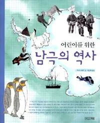 어린이를 위한 남극의 역사 표지