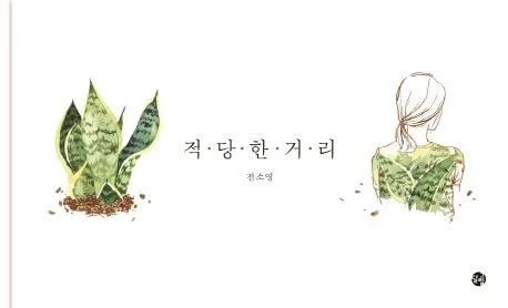 적당한 거리 표지