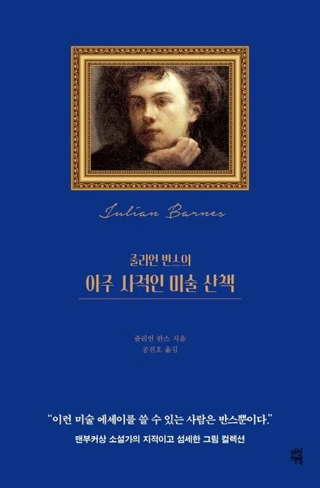 (줄리언 반스의) 아주 사적인 미술 산책 표지