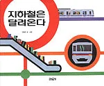 지하철은 달려온다 표지