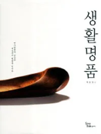 생활명품 표지