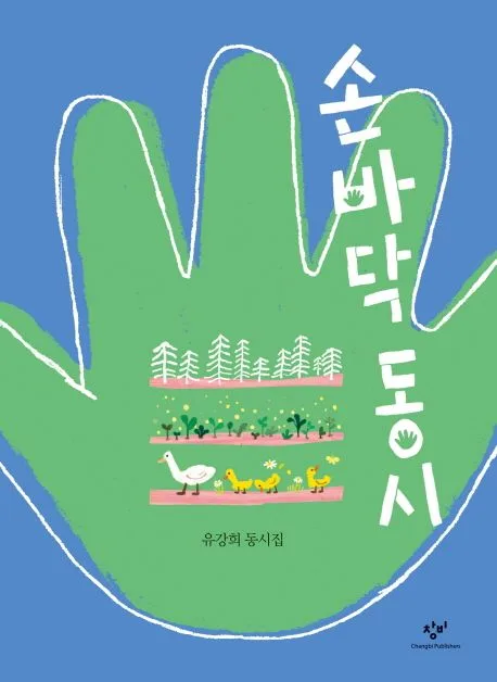 손바닥 동시 : 유강희 동시집 표지