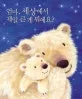 엄마,세상에서 제일 큰 게 뭐예요? 표지