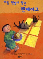 아침 햇살이 담긴 팬케이크 표지