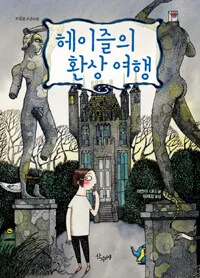 헤이즐의 환상여행 표지