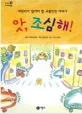 앗, 조심해! 표지