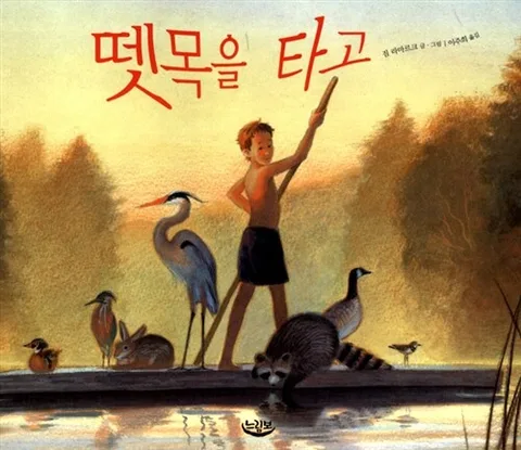 뗏목을 타고 표지