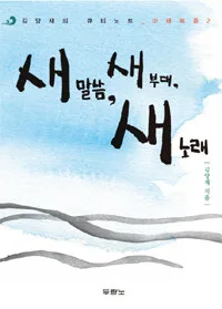 새말씀,새부대,새노래 표지