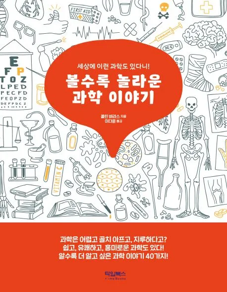 볼수록 놀라운 과학 이야기 : 세상에 이런 과학도 있다니! 표지