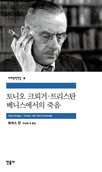 토니오 크뢰거.트리스탄 표지