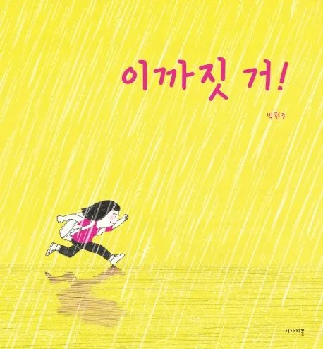 이까짓 거! 표지