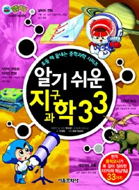 알기 쉬운 지구과학 33 표지
