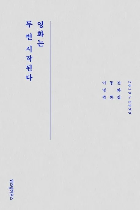 영화는 두 번 시작된다 : 2019~1999 : 이동진 영화 평론집 표지