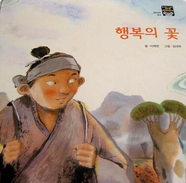 행복의 꽃 표지