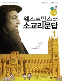 (만화)웨스트민스터 소교리문답 표지