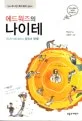 에드워즈의 나이테 표지