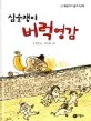 심술쟁이 버럭영감 표지