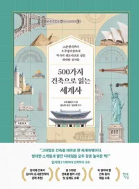 500가지 건축으로 읽는 세계사 : 스톤헨지부터 우주정거장까지 역사의 랜드마크로 남은 위대한 걸작들 표지