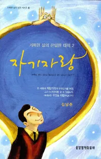 (거룩한 삶의 은밀한 대적)자기자랑 표지