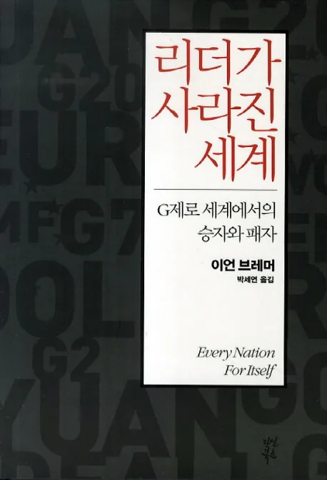 리더가 사라진 세계 : G제로 세계에서의 승자와 패자 표지