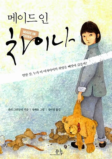 메이드 인 차이나 표지