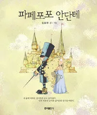 파페포포 안단테 표지
