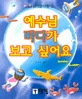 예수님 바다가 보고 싶어요 표지
