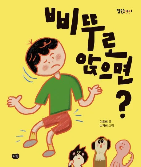 삐뚜로 앉으면? 표지