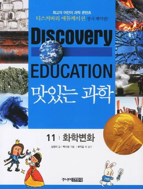 (Discovery education) 맛있는 과학  : 최고의 어린이 과학 콘텐츠. 표지