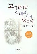 고기잡이는 갈대를 꺽지 않는다 표지