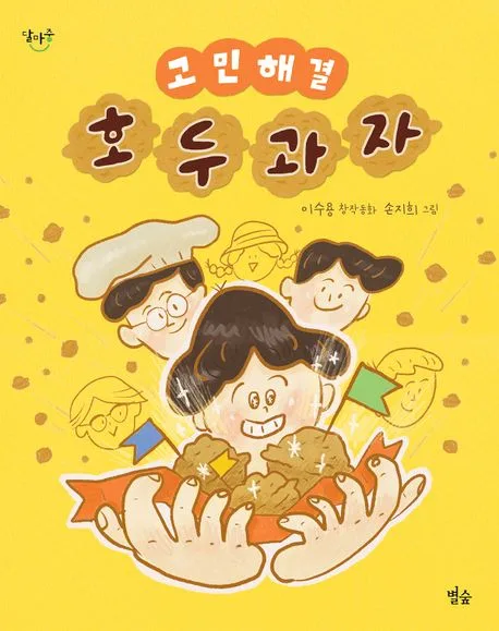 고민 해결 호두과자 : 이수용 창작동화 표지