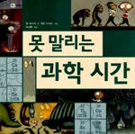 못 말리는 과학 시간 표지