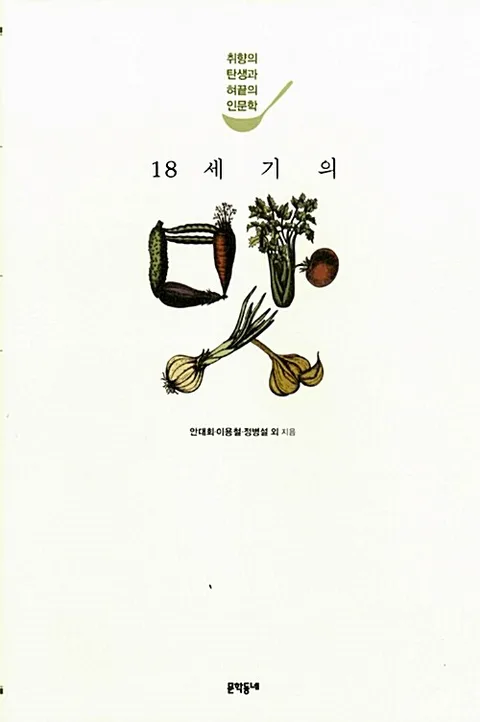 18세기의 맛 : 취향의 탄생과 혀끝의 인문학 표지