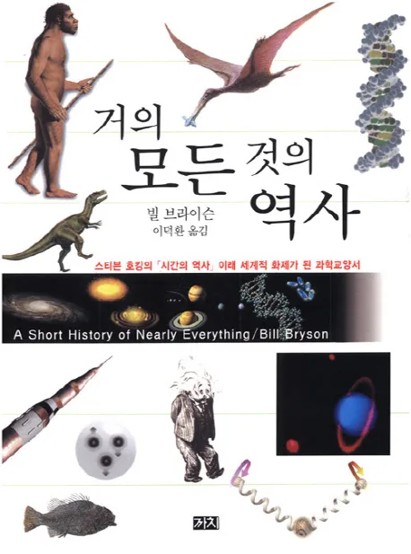 거의 모든 것의 역사 표지