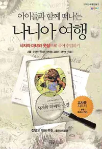 아이들과 함께 떠나는 나니아 여행 표지