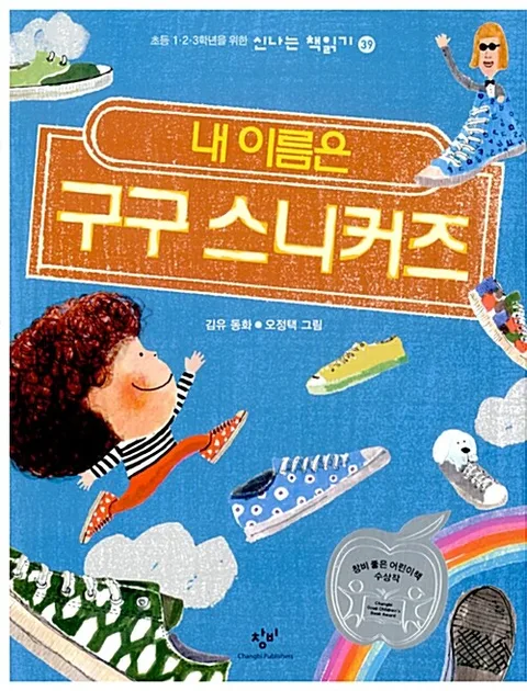 (내 이름은)구구 스니커즈 : 김유 동화 표지