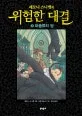 (레모니 스니켓의)위험한 대결 표지