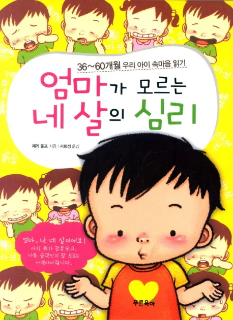 엄마가 모르는 네 살의 심리 : 36~60개월 우리 아이 속마음 읽기 표지
