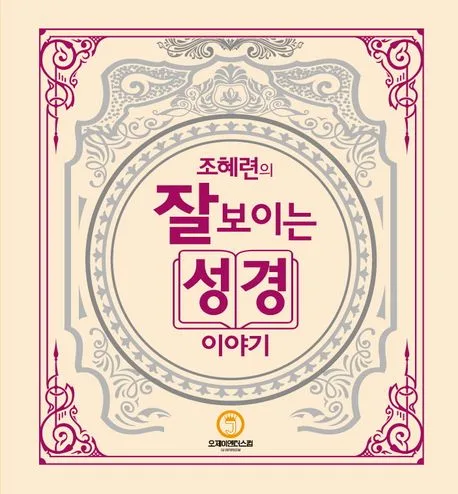 조혜련의 잘 보이는 성경이야기 표지